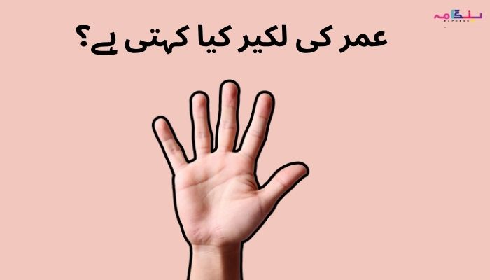 عمر کی لکیر کیا کہتی ہے؟